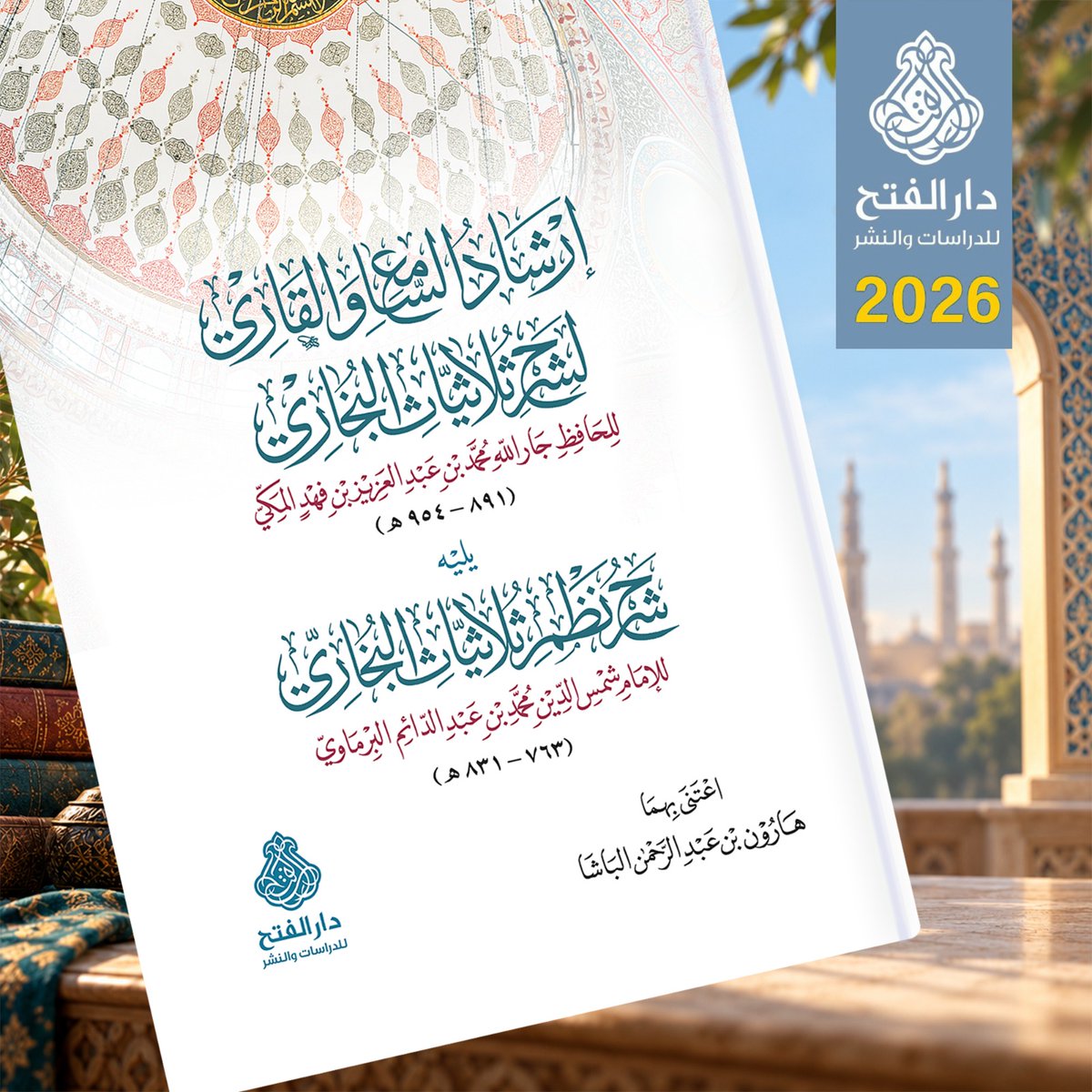 ARWIQA1's tweet photo. #جديد_الفتح ��🌷
يجمع هذا السفر كتابين جليلين يخدمان «ثلاثيات البخاري». الأول: شرحها للحافظ جار الله ابن فهد المكيّ، والثاني: شرحُ الإمام البرماوي على نظمه لأسانيد الثلاثيات. وتبين هذه الدراسات المناهج التي طبقها الأئمة لتمحيص الروايات. وقد اعتنى المحقق بضبط النص والتعليق عليه. https://t.co/b4qnTgaHgi