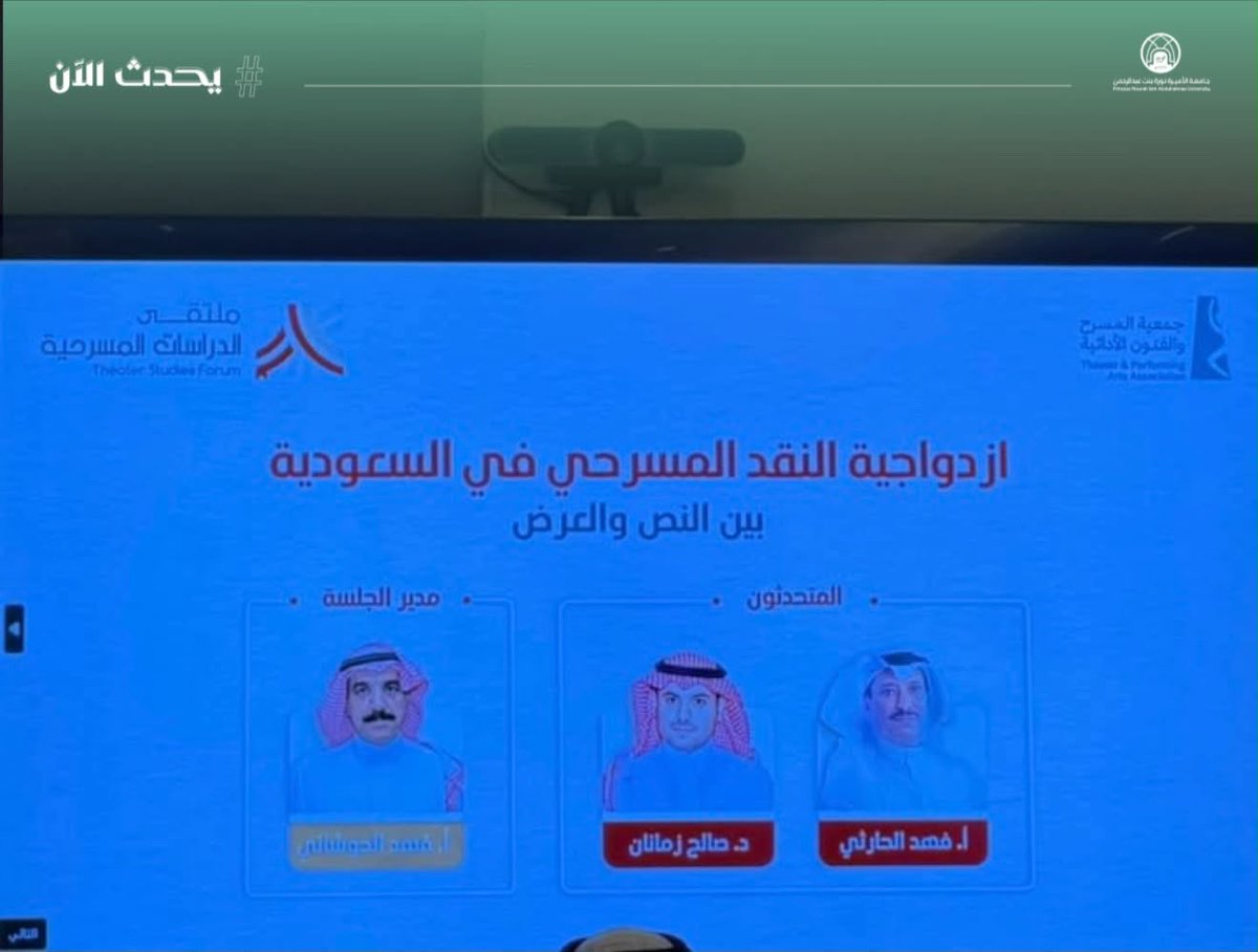 pnu_live's tweet photo. #يحدث_الآن:
تحضر طالبات وحدة المسرح والفنون ملتقى الدراسات المسرحية بعنوان: “النقد المسرحي ومناهج التمثيل.. نحو قراءة تحليلية للأداء بين النظرية والتطبيق”، بهدف إثراء معارفهن المسرحية، وتنمية مهاراتهن النقدية والأدائية، وربط النظرية بالتطبيق.
#جامعة_الأميرة_نورة
#PNU https://t.co/rehNplus7I