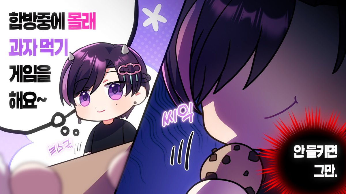 Kiyo_SKSMZ's tweet photo. #요즘백작그림 
🍪 오토의 몰래 간식 먹기

월루와 딴짓을 위한 웹게임입니다. (모바일에서도 OK)
멤버들의 눈을 피해 합방 중 몰래 간식을 먹어 봅시다.
과연 10단계까지 무사히 먹어 치울 수 있을까?!?! 👀

▼ 플레이
https://t.co/GKLmKEboR1

게임 방법은 타래로 이어집니다. https://t.co/ujk6tnTvpK
