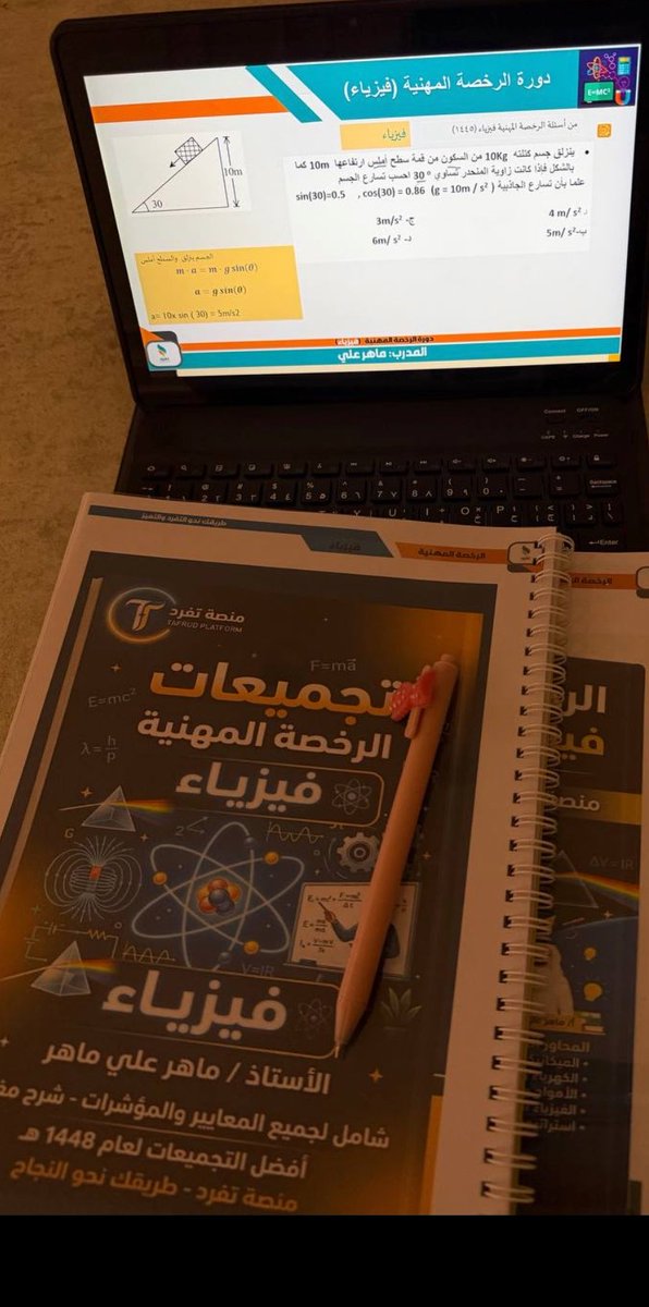uaoe112's tweet photo. #الرخصة_المهنية_فيزياء #الرخصة_المهنية #خليجي٢٧ #الماجستير_المهني
 دوره شامله ومراجعات +حل تجميعات 
لاتفوتكم✨ https://t.co/B2w2rkTQia