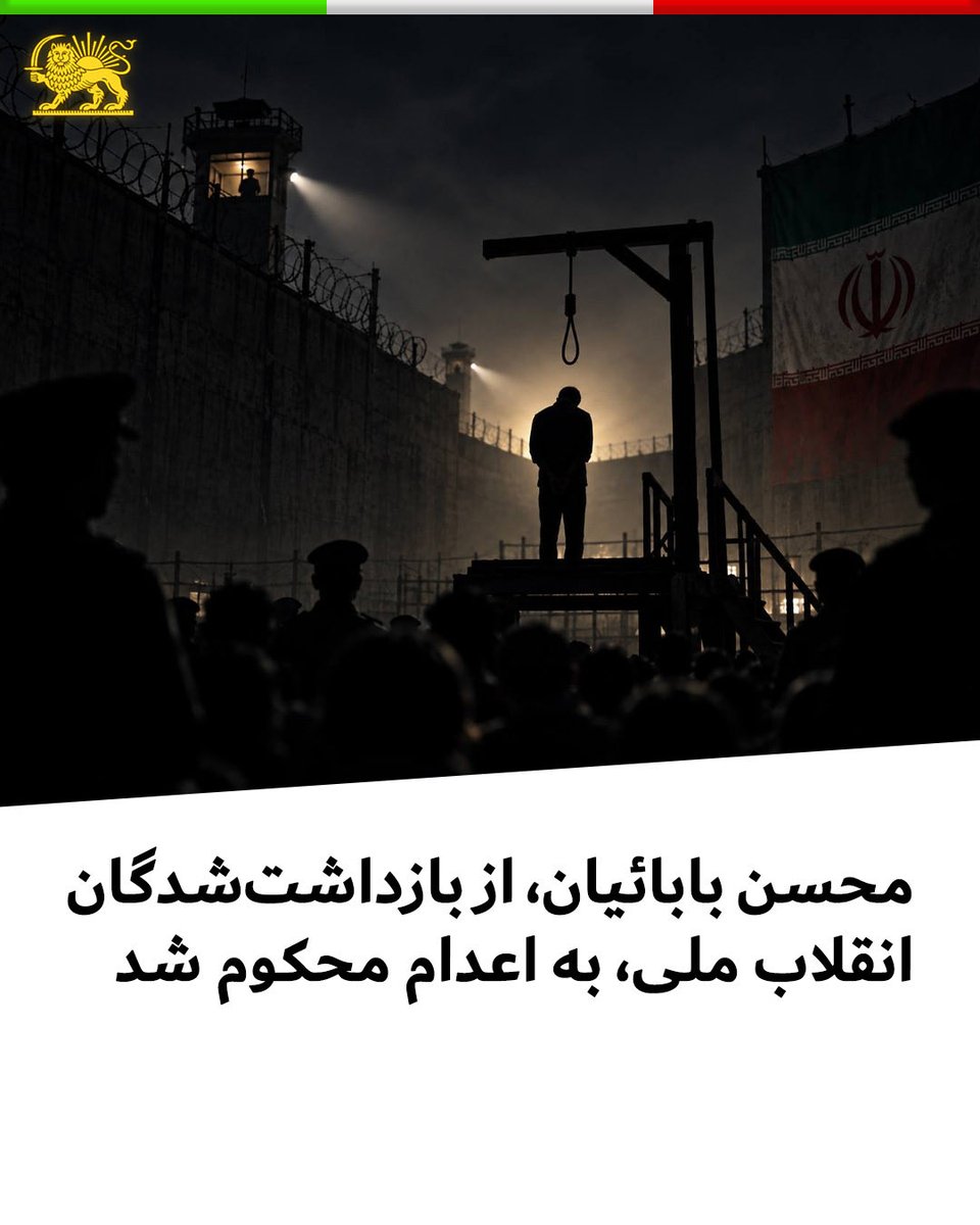 allahbakhshii's tweet photo. محسن بابائیان، از بازداشت‌شدگان انقلاب ملی، به اعدام محکوم شد

#محسن_بابائیان، از بازداشت‌شدگان انقلاب ملی دی‌ماه ۱۴۰۴ و محبوس در زندان تهران بزرگ، با اتهام «محاربه» به اعدام محکوم شده است.

این حکم در شعبه ۲۶ دادگاه انقلاب تهران به ریاست ایمان افشاری صادر و روز دوشنبه ۱۳ مهر به او ابلاغ شده است.

بابائیان همچنان در زندان تهران بزرگ نگهداری می‌شود. جزئیات بیشتری درباره زمان دقیق بازداشت، مصادیق اتهام و روند رسیدگی به پرونده او منتشر نشده است.