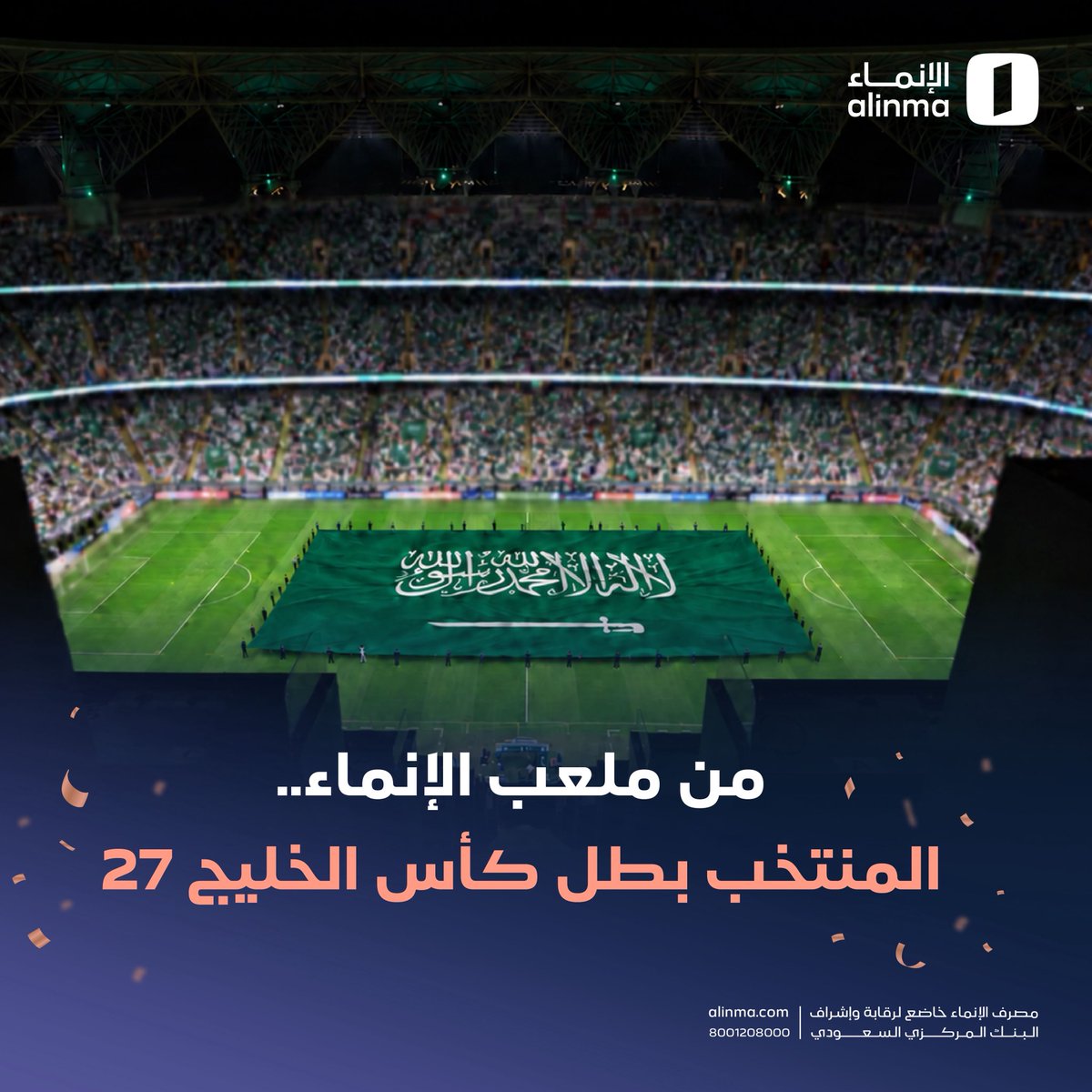 alinma's tweet photo. من #ملعب_الإنماء الكأس سعوووودي 🏆🇸🇦

بعد ليالي لا تنسى في ملعبنا..
الأخضر بطل #خليجي27 😎

ألف مبرووووك يا وطن 💚 https://t.co/0iZcUiZVvb