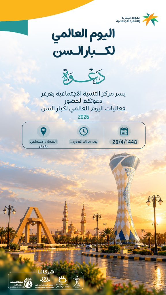 Tarakum2026's tweet photo. بالتعاون مع مركز التنمية الاجتماعية بعرعر، تشارك جمعية تراكم للوقاية من السكري بمنطقة الحدود الشمالية في فعاليات اليوم العالمي لكبار السن، من خلال ركن توعوي يهدف إلى تعزيز الوعي الصحي، والتعريف بأهمية الوقاية من السكري والأمراض المزمنة 
#جمعية_تراكم
#اليوم_العالمي_لكبار_السن https://t.co/YXMZeDxrBh