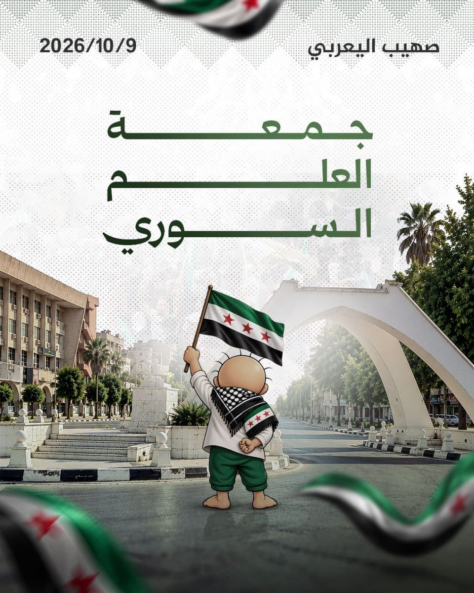 SOHEB209's tweet photo. #Hasakah

A demonstration will be held in the city of Hasakah on Friday under the protection of the Internal Security Forces, with extensive media and press coverage. We call on all participants to show the highest level of awareness and discipline in order to present a peaceful and civilized demonstration that reflects the city and its people.

Our movement is entirely peaceful and does not target any institution or symbol. The only flag we will raise is the flag of the Syrian Arab Republic.

This call is addressed to all the people of Hasakah — Arabs, Kurds, Syriacs and Assyrians — without exception, to demand the extension of the Syrian state’s sovereignty, as the legitimate and unifying framework for all segments of society.