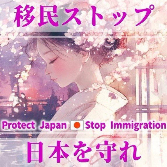 Emimaru315Ruri7's tweet photo. 皆さま、回覧お願いします🙏

日本を崩壊させる
移民政策に断固反対🚫🙅
多文化共生は無理です‼️‼️

#移民政策断固反対
#不法移民強制送還
#移民はもういらん https://t.co/q4KIwlf4pl