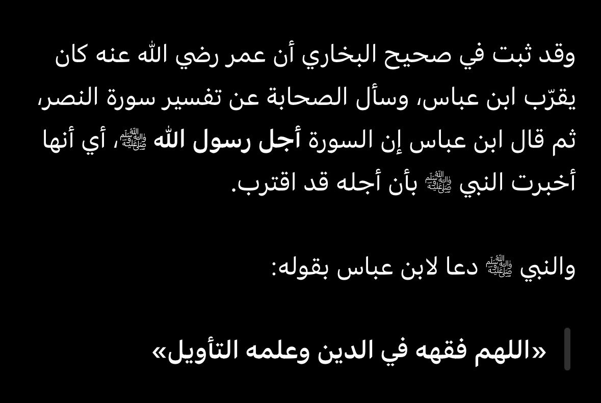eth_14's tweet photo. القران عميق جدا عشان كذا له كتب تفسير احيانا نحسب ان معنى الاية ظاهر كما جاء بس هو يكون له معنى آخر تماما مثل سورة النصر كل من قرأها بيفهمها بمعناها الظاهر بس ابن عباس واللي الرسول دعا له بأن يفقهه الله في الدين قال ان السورة نزلت لتبلغ الرسول بقرب اجله صلِ  الله عليه وسلم https://t.co/r65KfgXrGw