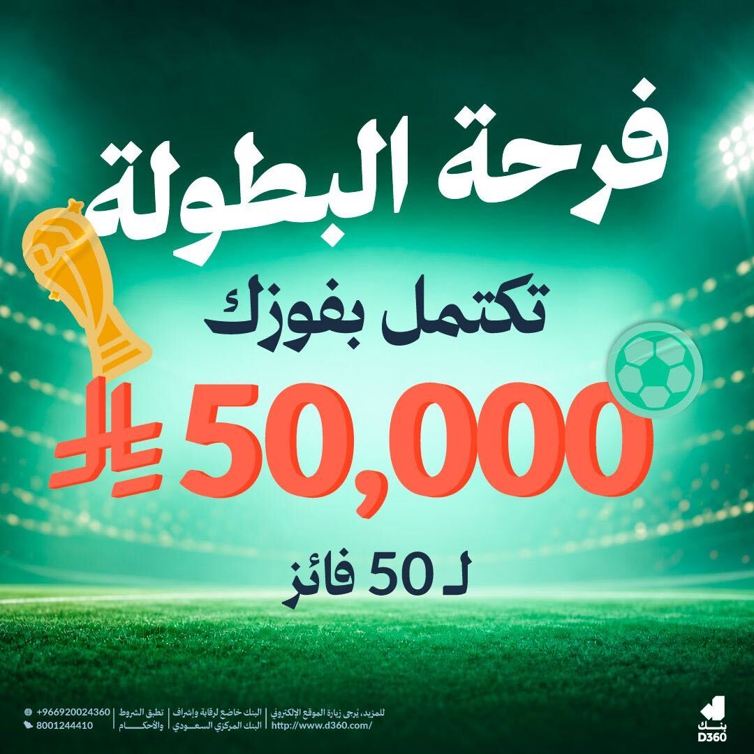 D360bank's tweet photo. فاز الأخضر ونبي نكمّل الفرحة معكم 🇸🇦💚
50,000 ريال موزعة على 50 فائز 🎉

شيّك على شروط المسابقة والسحب بيكون عشوائي
وفالكم الفووووز 🥳
