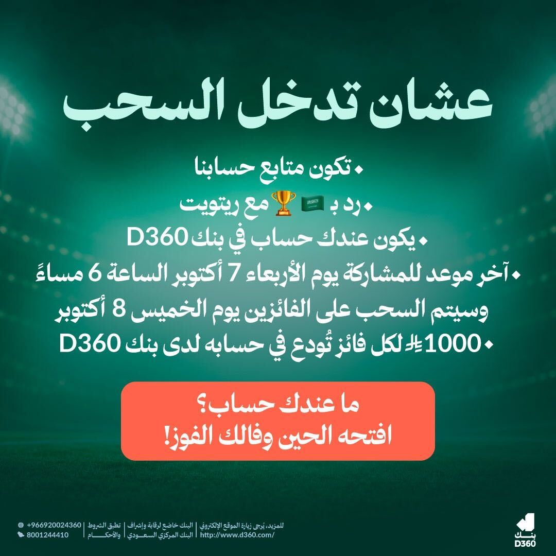 D360bank's tweet photo. فاز الأخضر ونبي نكمّل الفرحة معكم 🇸🇦💚
50,000 ريال موزعة على 50 فائز 🎉

شيّك على شروط المسابقة والسحب بيكون عشوائي
وفالكم الفووووز 🥳