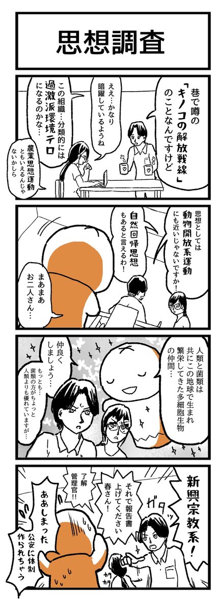 createrolerole's tweet photo. 4コマ「思想調査」

#漫画が読めるハッシュタグ 
キノコの解放戦線
Special thanks：松さん https://t.co/x5ttZCobwK