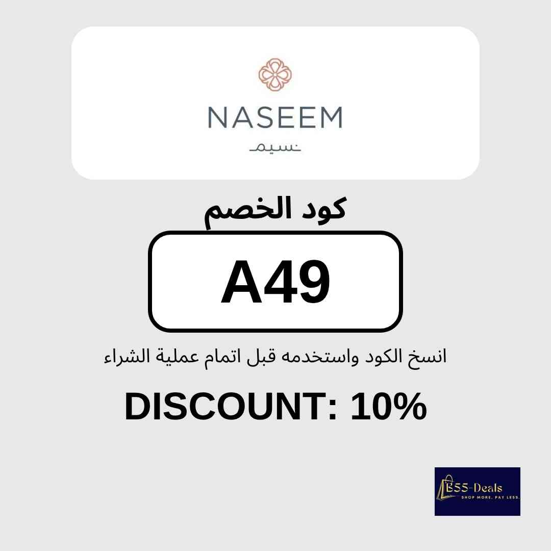 khasm_discounts's tweet photo. كود خصم نسيم (A49) | خصم 10% على الورد والهدايا

استخدم كود خصم نسيم (A49) واحصل على خصم 10% على الورد وباقات الزهور والهدايا عبر متجر نسيم. أدخل الكود عند الدفع وتأكد من ظهور الخصم قبل إتمام الطلب.

تفاصيل الكود:
- الكود: (A49)
- العرض: خصم 10% على الورد والهدايا
- المتجر: نسيم
- آخر تحديث: أكتوبر 2026

طريقة الاستخدام:
1. تسوّق من المتجر وأضف المنتجات إلى السلة.
2. أدخل الكود (A49) في خانة كوبون الخصم عند الدفع.
3. تأكد من تطبيق الخصم ثم أكمل الطلب.

الأسئلة الشائعة:
ما هو كود خصم نسيم؟
كود خصم نسيم هو (A49) ويمنحك خصم 10% على الورد والهدايا.

انسخ كود الخصم (A49) واستخدمه قبل الدفع.

#كود_خصم_نسيم #كوبون_نسيم #كود_خصم #ورد #هدايا