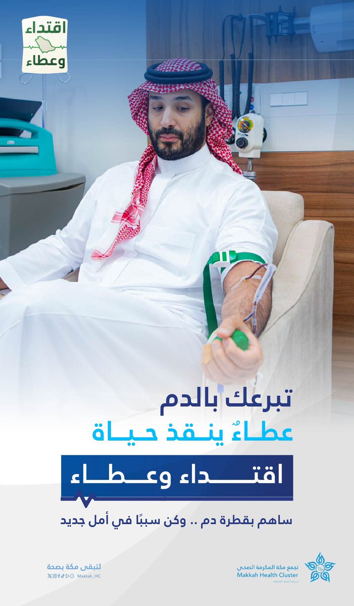 makkah_hc's tweet photo. قدوةٌ تُلهم وعطاءٌ يصنع أثراً 🇸🇦

ندعوكم بـ #تجمع_مكة_المكرمة_الصحي للمشاركة في حملة ولي العهد للتبرع بالدم
لنكتب معاً قصة عطاء تمتد بالحياة وتليق بوطن عظيم

#لتبقى_مكة_بصحة https://t.co/vrqMv86PAr