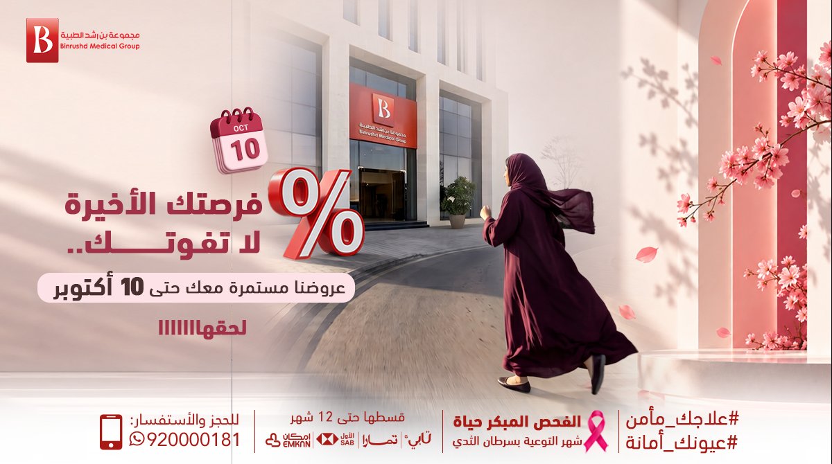 BinRushd's tweet photo. شكلك إذا تذكرت إن باقي أيام قليلة والعروض تنتهي! 
الفرصة الأخيرة لا تضيعها..
مددنا عروض سبتمبر الاستثنائية حتى 10 أكتوبر وبس!
 وش تنتظر؟ الحق وزبط رؤيتك بأقوى العروض قبل ما تفوتك
 الأيام تركض والمقاعد تقفّل سريعاً.. احجز الحين وعيش حياتك بوضوح كامل
#بن_رشد #عيونك_أمانة https://t.co/rOO3oAhjZ0