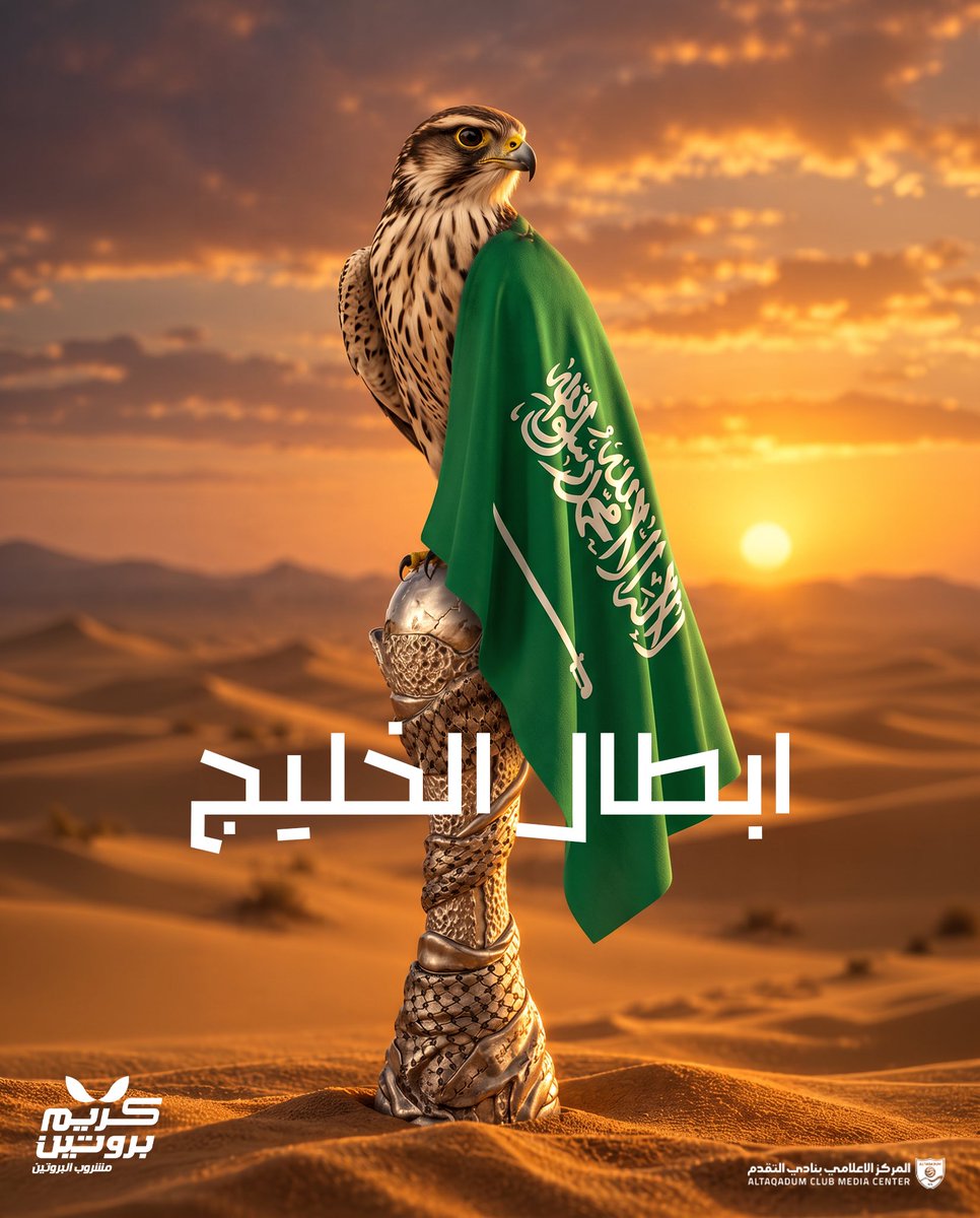 altaqadumfc's tweet photo. أبطال الخليج والكأس سعودي 🏆🇸🇦
مبروك للوطن هذا الإنجاز ومبروك لنجوم الأخضر وجماهيره 💚🇸🇦
فرحة جديدة لوطن لا يعرف إلا القمة 🫡🔥
#خليجي_الديار_العربية27 
@SaudiNT https://t.co/kzitEofvrG