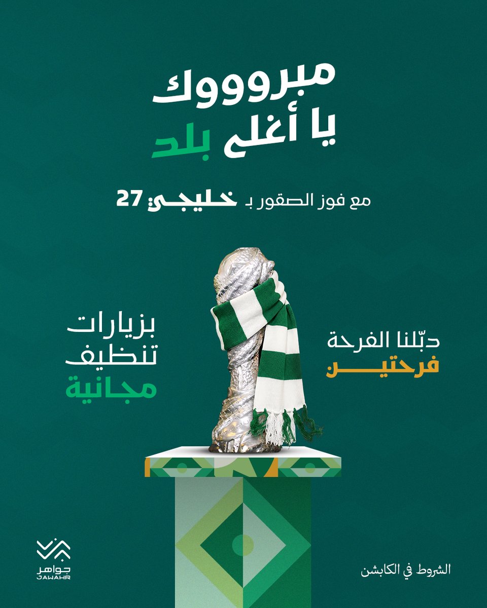 Jawahrco's tweet photo. #هذا_الأخضر لا لَعِب 🏆🇸🇦

بمناسبة تتويج منتخبنا بطلًا لـ ⁧#كاس_خليجي_٢٧⁩
١٠ زيارات فردية مجانية موزعة على ١٠ فائزين 🤩💚

كل اللي عليك:
-شارك/ي في هاشتاق ⁧#هذا_الأخضر⁩
-تابعنا وريبوست للمنشور 🔁
-أن يكون الفائز/ة من سكان المملكة العربية السعودية 🇸🇦

وخلال الأيام الجاية راح نعلن أسماء الفائزين
شاركوا وخلكم قريب 👀