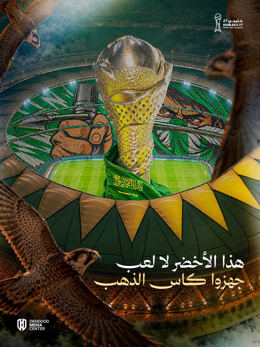 ALAKHDOUD's tweet photo. "الأخضر" بطلاً لـ #كاس_خليجي_٢٧ 🏆 🇸🇦

#هذا_الأخضر 💚
#السعوديه_الإمارات https://t.co/qFLWOZzOk0