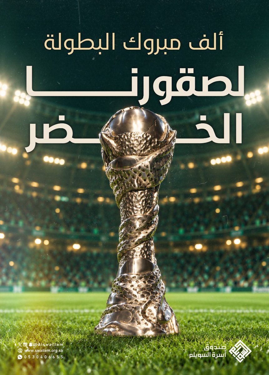 Alswaillem's tweet photo. | 🇸🇦💚 | 
مبروك للصقور الخضر تحقيق بطولة خليجي 27 🏆

إنجاز يليق بأبطالنا.. ومنها للأعلى دائمًا بإذن الله 🇸🇦

#أسرة_السويلم https://t.co/lksPVRKUBi