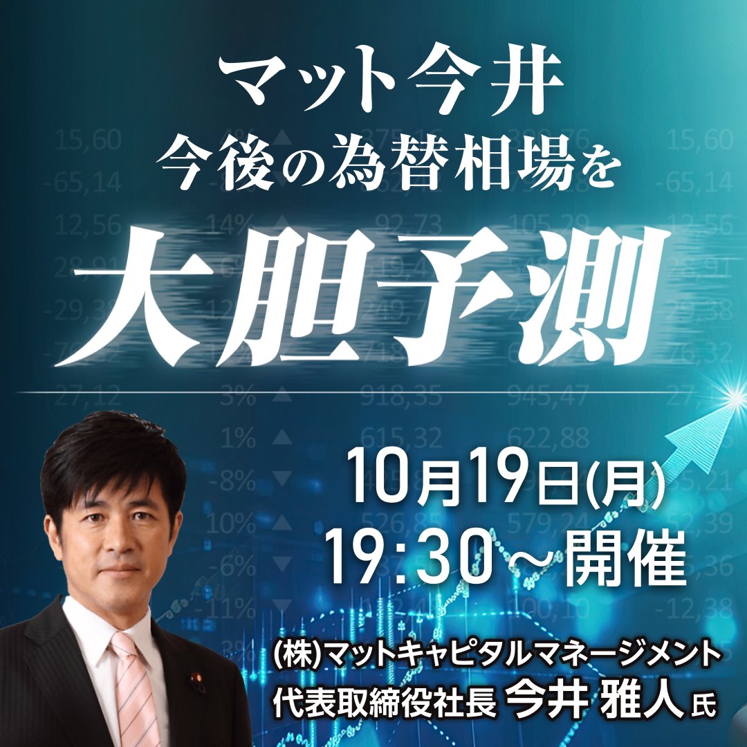 RakutenSec's tweet photo. 📢『マット今井今後の為替相場を大胆予測！』
🗓️10月19日（月）⏰19時30分～
 
👇詳細はこちら
https://t.co/un0fhJLJyF https://t.co/HYo9LhIbrH