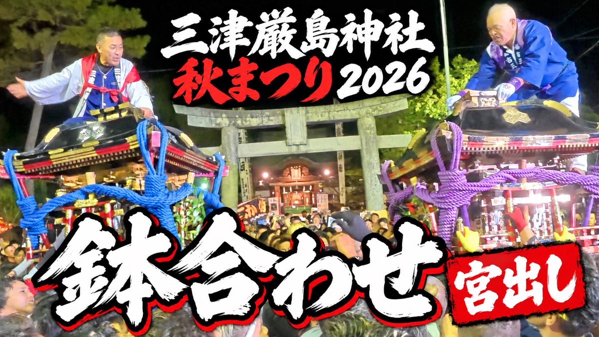 black_kai_1's tweet photo. 三津厳島神社秋まつり(鉢合わせ)
【宮出し】 

祭り2日目‼️
#愛媛 #松山 #三津 #鉢合わせ #三津厳島神社秋まつり
https://t.co/TTvrpuNZEc https://t.co/87vLYYoT0q