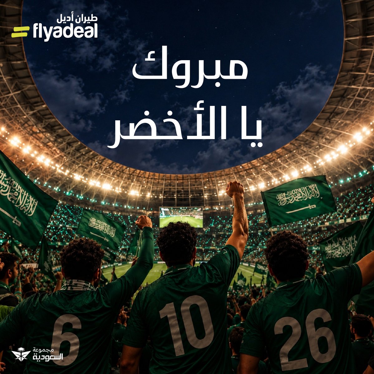 flyadeal's tweet photo. أووووه أووووه أوووه يا سعودي! 💚🇸🇦🏆

الكأس سعودي.. والفرحة خليجية! 💚
مبروك يا أبطال #خليجي27.. فرحتونا وفخرنا فيكم كبير! 🇸🇦🏆

#المنتخب_السعودي https://t.co/rT2p1yHGTr