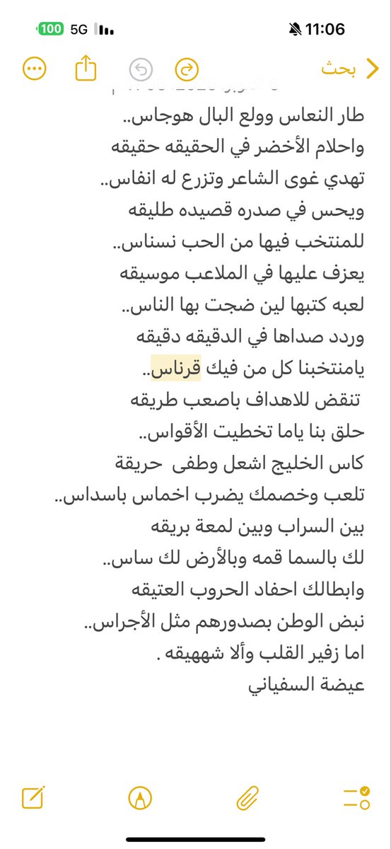 Edah111's tweet photo. يامنتخبنا كل من فيك قرناس..
 تنقض للاهداف باصعب طريقه
حلق بنا ياما تخطيت الأقواس..
كاس الخليج اشعل وطفى  حريقة
تلعب وخصمك يضرب اخماس باسداس..
بين السراب وبين لمعة بريقه
لك بالسما قمه وبالأرض لك ساس..
وابطالك احفاد الحروب العتيقه
#خليجي٢٧ 
#السعودية_الامارات https://t.co/MlxgOHeypm