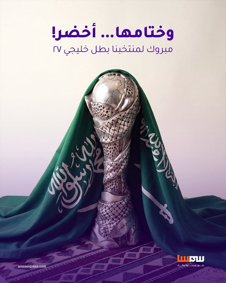 SMSA's tweet photo. ليلة الحسم صارت ليلة فرح! والكأس أخضر! 💚🏆
ألف مبروك لمنتخبنا بطل خليجي 27🇸🇦 https://t.co/fImLNRBo1v