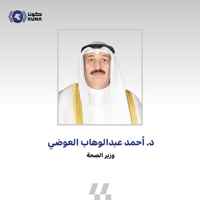 Image for the Tweet beginning: وزير الصحة د. أحمد العوضي