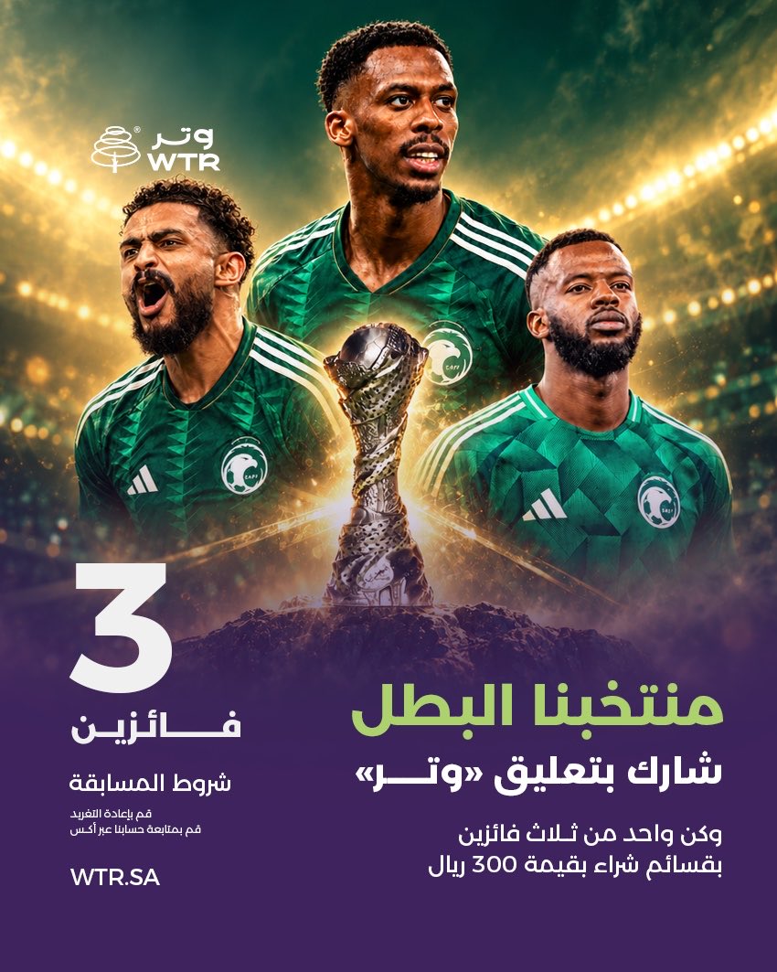 saa_wtr's tweet photo. ألف مبروووووك 🇸🇦🇸🇦🏆
سـحـب لـ "10" فـائـزيـن قسيمة شرائية
- تابع حسابنا وأكتب وتر 💚
#الأخضر_بطل_الخليج https://t.co/hjJttFAAMR