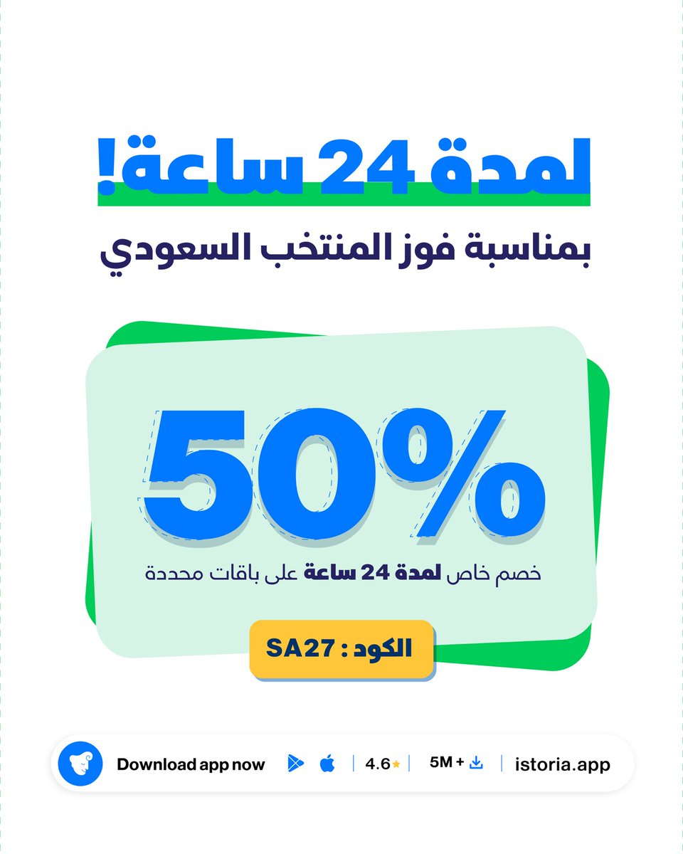 IStoriaapp's tweet photo. لعيون الصقور.. الفرحة فرحتين 😎🇸🇦

💵 300 ريال لـ 3 فائزين🔥
وخصم 50% في تطبيق ايستوريا لمدة 24 ساعة🤯

السحب من هاشتاق:
#ايستوريا_مع_الأخضر

لا تنسون اللايك والرتويت 👀
#السعودية_الامارات https://t.co/XdGFlMRqlJ