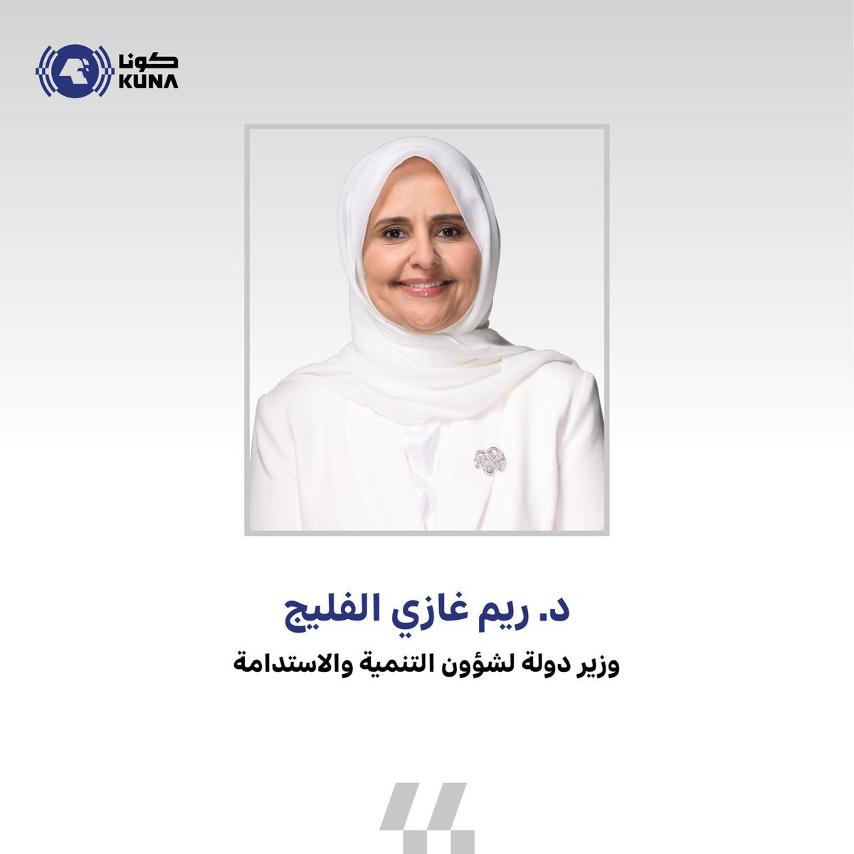 Image for the Tweet beginning: وزير (التنمية والاستدامة) د. ريم