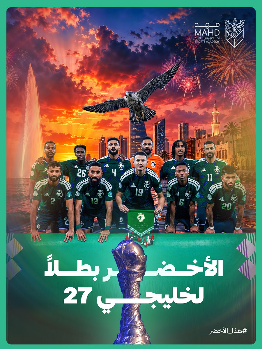 MahdAcademy's tweet photo. تاريخنـا يحكي فخـــر 🔝🇸🇦
ماضي وحاضر.. أمجادنــا مستمرة ☝🏻

منتخبنا الوطني بطلاً لبطولة كأس الخليج العربي في نسخته الـ27 بعد تغلبه على نظيره منتخب الإمارات.

تهانينا للصقـــــور 🦅 💚

#هذا_الأخضر https://t.co/bK0Pj1EgvB