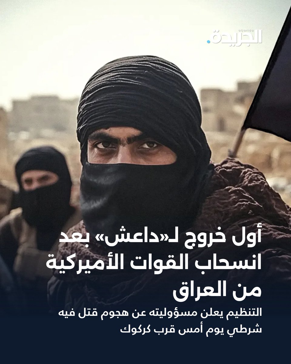 aljarida's tweet photo. أول خروج لـ«داعش» بعد انسحاب القوات الأميركية من العراق

• التنظيم يعلن مسؤوليته عن هجوم قتل فيه شرطي يوم أمس قرب كركوك

https://t.co/z6rj2oYYcs https://t.co/NtIC4FC3JQ
