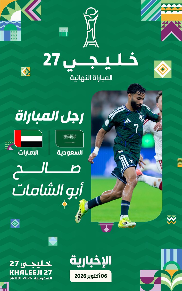 alekhbariyaSPO's tweet photo. #إنفوغرافيك_الإخبارية | صالح أبو الشامات نجمًا للقاء منتخبنا الوطني 🇸🇦 ومنتخب الإمارات 🇦🇪 في نهائي بطولة #خليجي_27 

#خليجي_27 | #السعودية_الإمارات
 #معاك_يالأخضر | #الإخبارية_رياضة https://t.co/tlkQyrqDbA