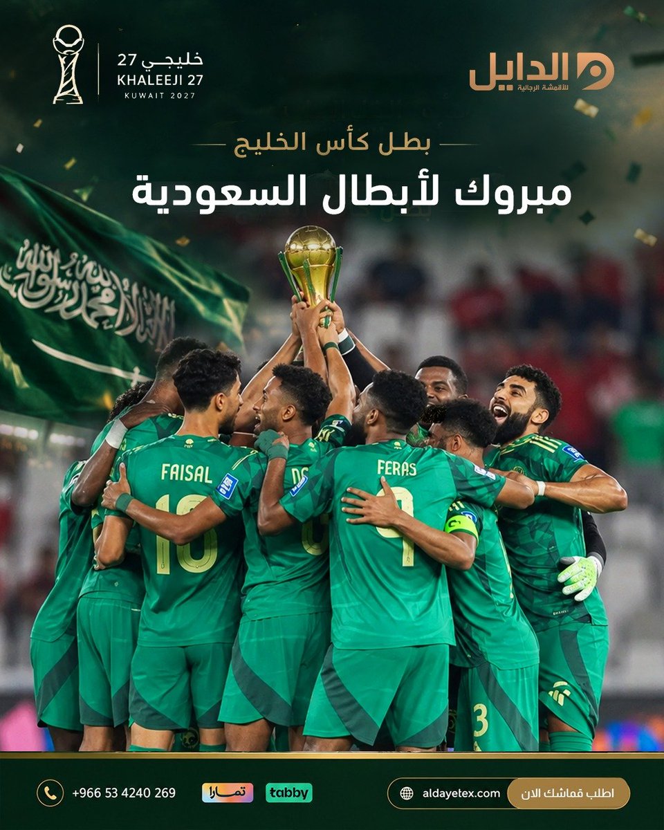 dayeltex's tweet photo. 🇸🇦💚 الفرحة فرحتين 🏆

​بمناسبة تتويج منتخبنا بـ #كأس_الخليج ✨

 5 كوبونات بقيمة 500 ريال لـ 5 فائزين 🎉

الشروط:
• ريتويت + إعجاب 
• متابعة للحساب 
• شاركنا تهنئتك للأخضر في التعليقات 🇸🇦

وفالكم الفوز 🤩

#خليجي٢٧ #الدايل_للأقمشة #أقمشة_رجالية https://t.co/xCJ4WRmpwi