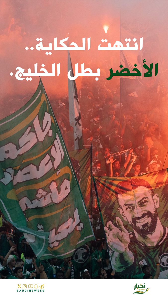 SaudiNews50's tweet photo. انتهت الحكاية..

الأخضر بطل الخليج.

- https://t.co/nUGIgwlBP5