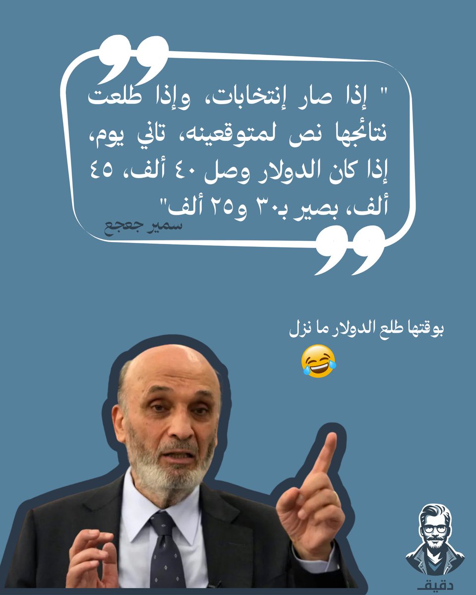 da2eee2's tweet photo. من "بدنا وفينا" لـ"ما خلّونا"… جولة سريعة بين وعود "الحكيم" وواقعها🤷🏻‍♀️😂

#دقيق https://t.co/yzCeDUa5G6