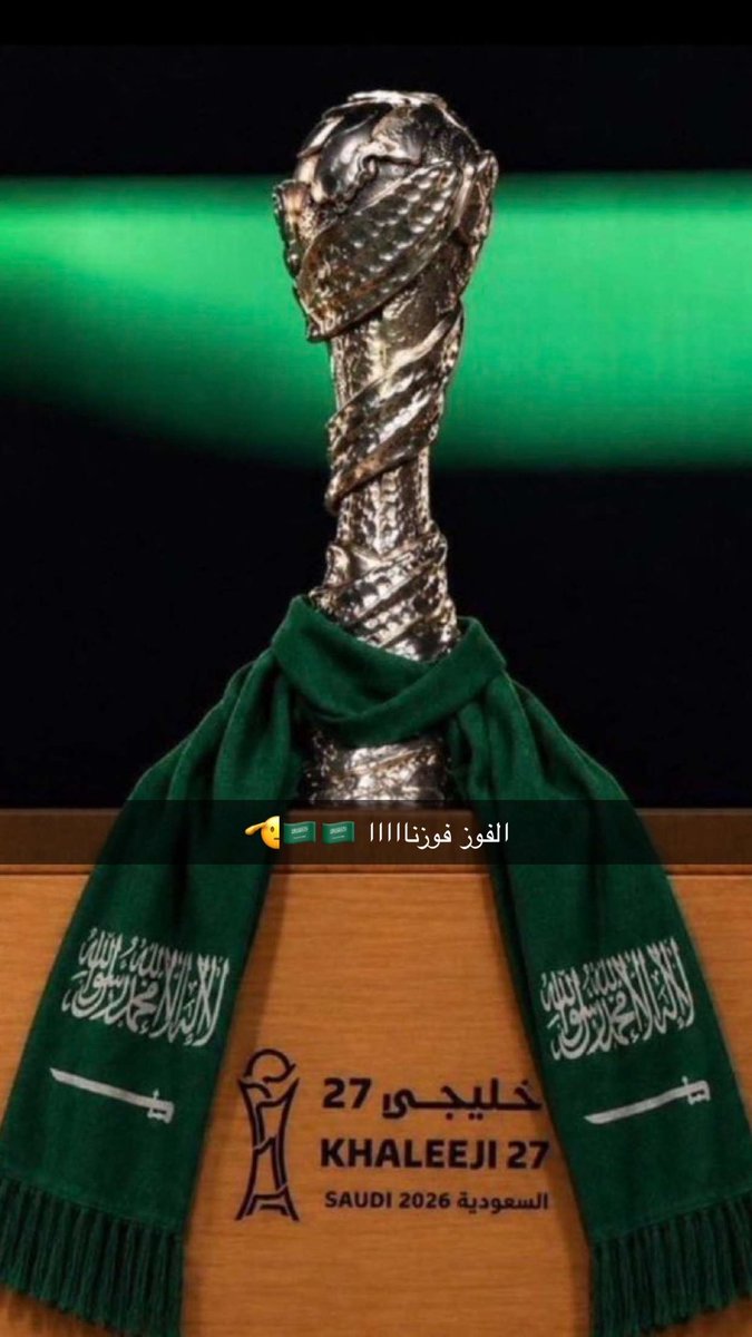 ll42llix's tweet photo. الف مبروك ي شعب.🇸🇦

مالها إلا صقور سلمان
الكاس مايطلع من ارضنا.🤍🤍

#خليجي٢٧ 
#السعوديه_الامارات https://t.co/a65k8jaPVc