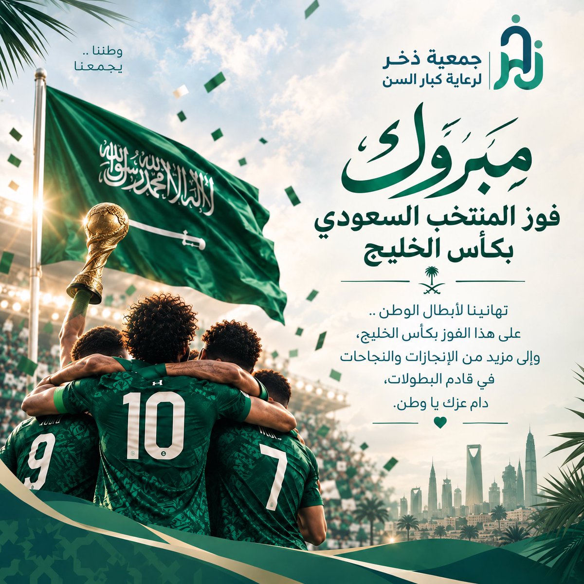 kbarsen1's tweet photo. كأس الخليج السعودي 🇸🇦🏆.. ألف مبروك لمنتخبنا الوطني 💚 #جمعية_ذخر https://t.co/riwRsZBEBX