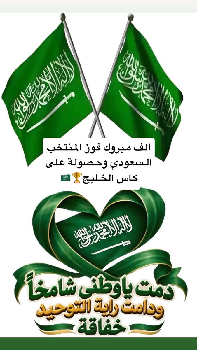 nawalkhunaini's tweet photo. كلنا فخر بالصقور الخضر وعلى رأسهم العويس ابدع بجدارة 🇸🇦🏆💚 https://t.co/yPS8lOagaA