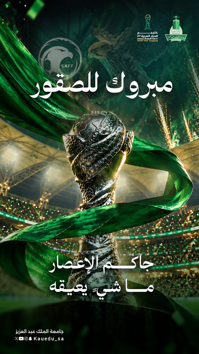 kauedu_sa's tweet photo. مبروك لصقورنا 🇸🇦🏆
أبطال خليجي 27.. إنجازٌ جديد يليق بالوطن.
#المنتخب_السعودي #خليجي27 https://t.co/jHArjyax3R