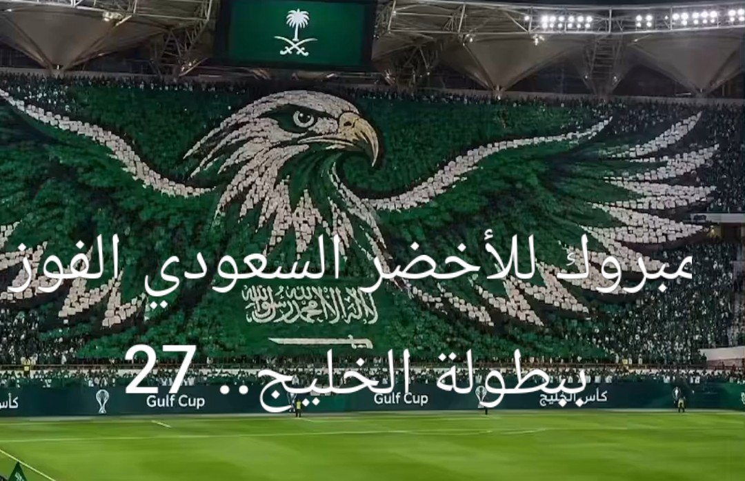 FaFaisal1955's tweet photo. ألف ألف مبروووك لمنتخبنا السعودي تحقيقه كأس بطولة الخليج أمام منتخب الإمارات.. هارد لك الأبيض الإماراتي وجماهيره. 
#السعوديه_الامارات https://t.co/49PYyY53Mk