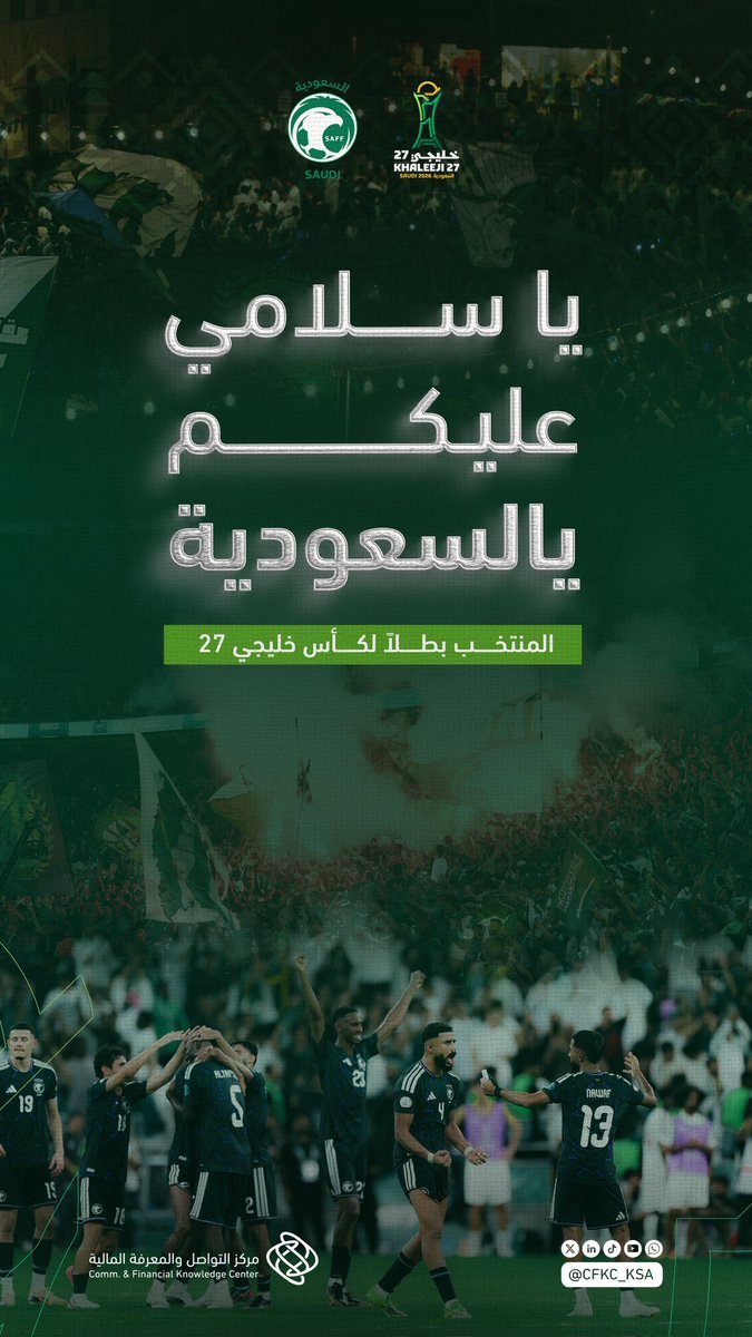 CFKC_KSA's tweet photo. فرحة وطن.. وإنجاز أبطال. 🇸🇦
يهنئ #متمم الشعب السعودي الكريم بمناسبة تحقيق منتخبنا الوطني لقب #كأس_الخليج27، متمنين لأبطالنا دوام التميز والريادة.
#خليجي_الديار_العربية27 https://t.co/i7kPxKqgge