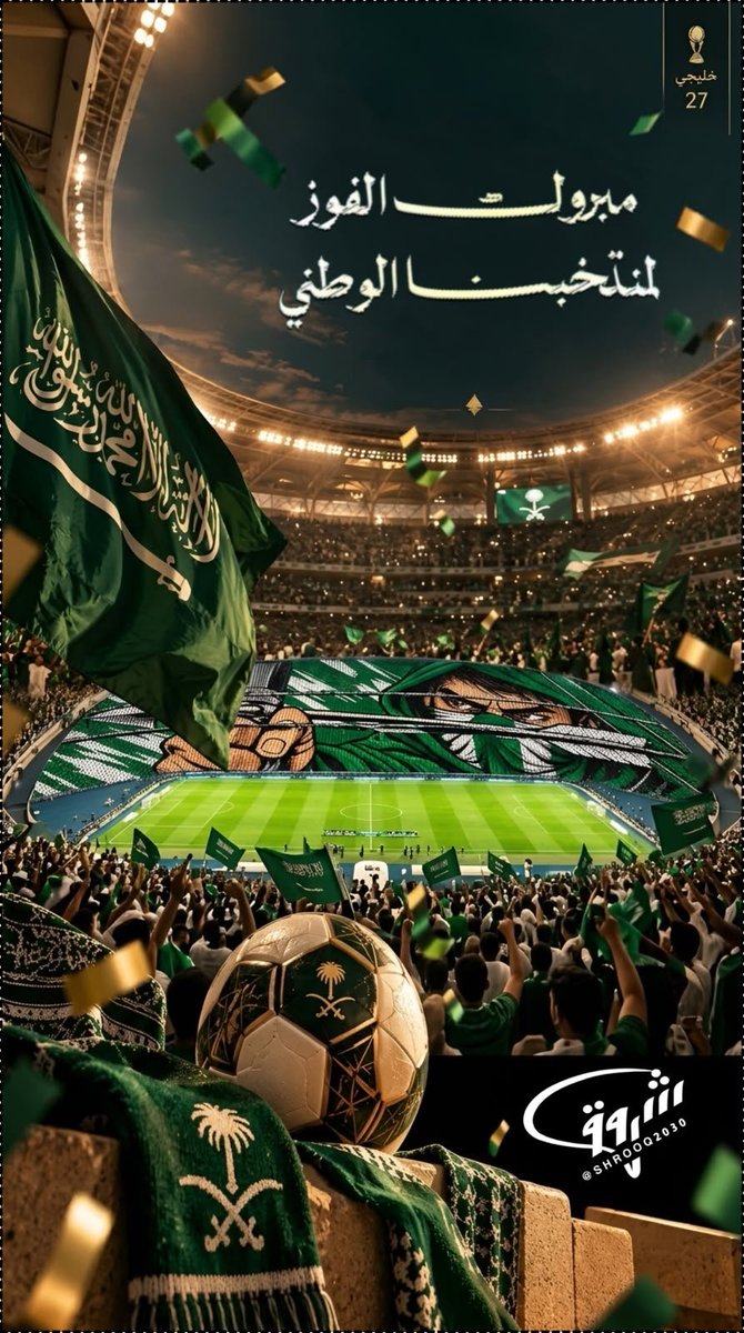 k_h99kh's tweet photo. #السعودية_الامارات
@AzizbagBag
يا لها من ليلةٍ تليق بالسعودية وأهلها 🇸🇦💚
كأسٌ في أيدي صقورنا، ورايةٌ شامخة فوق منصة التتويج، ومدرجات تهتز فرحًا باسم الوطن.
مبروك لكل سعودي وسعودية، مبروك لمن لعب وقاتل وساند وهتف وآمن بالأخضر حتى النهاية.
هذا الكأس فرحة وطن كامل.. وهذا المجد سعودي 
🇸🇦💚🇸🇦