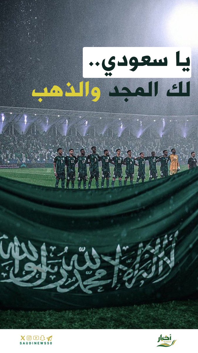 SaudiNews50's tweet photo. يا سعودي.. 

لك المجد والذهب.

- https://t.co/FB1Hyj99HK