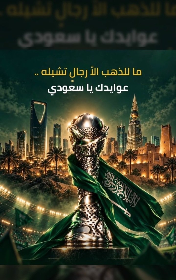 ALThaaidi's tweet photo. الف الف الف مبرووووووووك فوز منتخبنا السعودي ببطولة كأس #الخليج_العربي  💚 🇸🇦 🤍

#خليجي٢٧ 
#السعودية
#السعوديه_الامارات https://t.co/URJKqrnpII