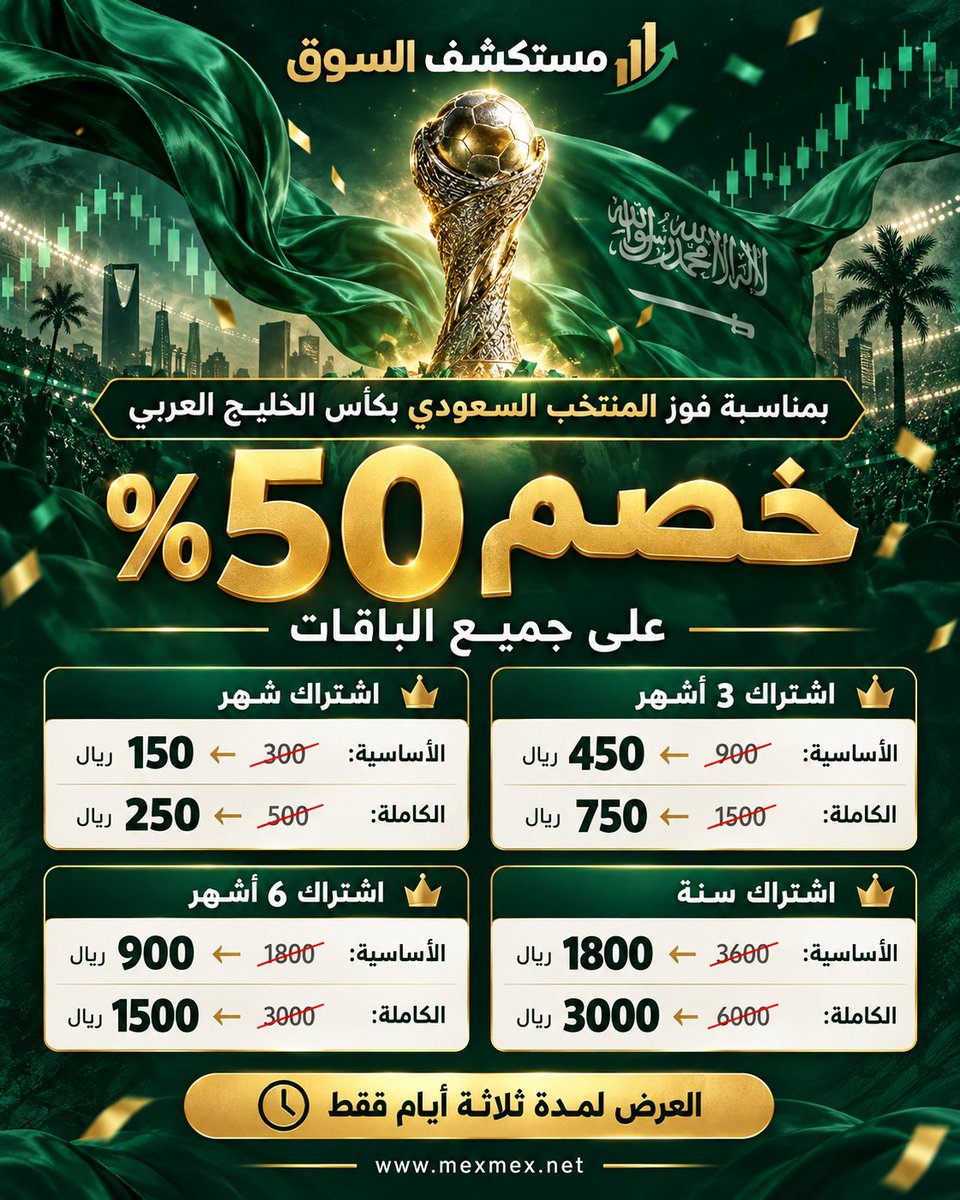 marketexplorer2's tweet photo. 🇸🇦🏆 فرحة الأخضر… وخصم لمشتركي مستكشف السوق!

بمناسبة فوز المنتخب السعودي بكأس الخليج العربي، يسر مستكشف السوق أن يقدم لكم خصمًا بنسبة 50% على جميع الباقات 🎉

🌐 "https://t.co/wFRbDm33fl" (https://t.co/wFRbDm33fl)

مستكشف السوق… خيارك الأفضل 🇸🇦 https://t.co/ASVxfsArNe