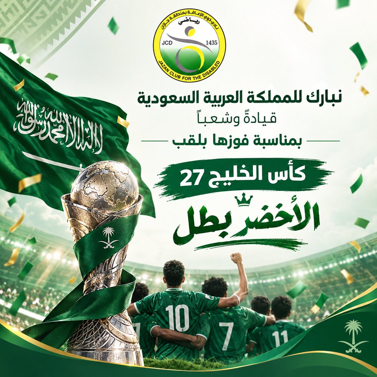 clubjazan1435's tweet photo. 🇸🇦💚 الأخضر بطل! 🏆
نبارك لمملكتنا الغالية قيادةً وشعبًا تحقيق لقب كأس الخليج 27، إنجاز يضاف إلى سجل أمجاد الوطن.
دام عزك يا وطن 💚🇸🇦

#نادي_ذوي_الإعاقة_بمنطقة_جازان
#وزارة_الرياضة
#الأخضر_بطل
#كأس_الخليج27 https://t.co/DWcyoQcurO