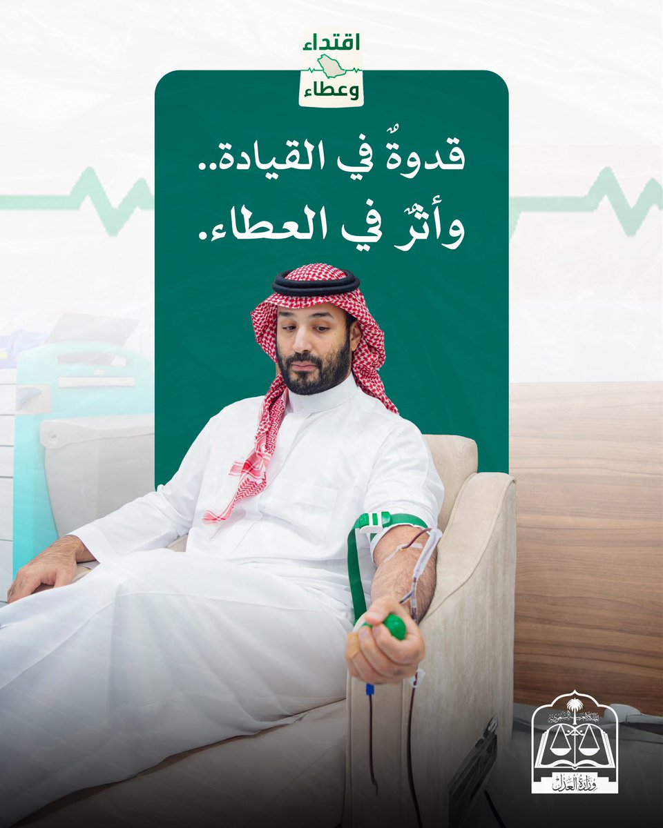MojKsa's tweet photo. بتبرع سمو ولي العهد بالدم، تبدأ القدوة بالفعل، ويواصل المجتمع أثرها بالعطاء.

#اقتداء_وعطاء https://t.co/LexJDYIETw