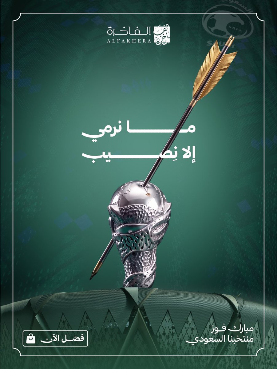 alfakhera1's tweet photo. ما نرمي الا نِصيب🏆🇸🇦
صقورنا حلقوا بالذهب.. والكأس سعودي! 🦅

وبمناسبة الإنجاز.. فرحتنا معكم أكبر 🤩
٥ ثياب لـ٥ فائزين احتفالًا بكأسنا الغالي 💚

كل اللي عليك فولو ريبوست 
علّق بـ "صقورنا فاخرة" 👇

#خليجي٢٧ | #السعودية_الإمارات | #الفاخرة https://t.co/FTxGXwpkD0