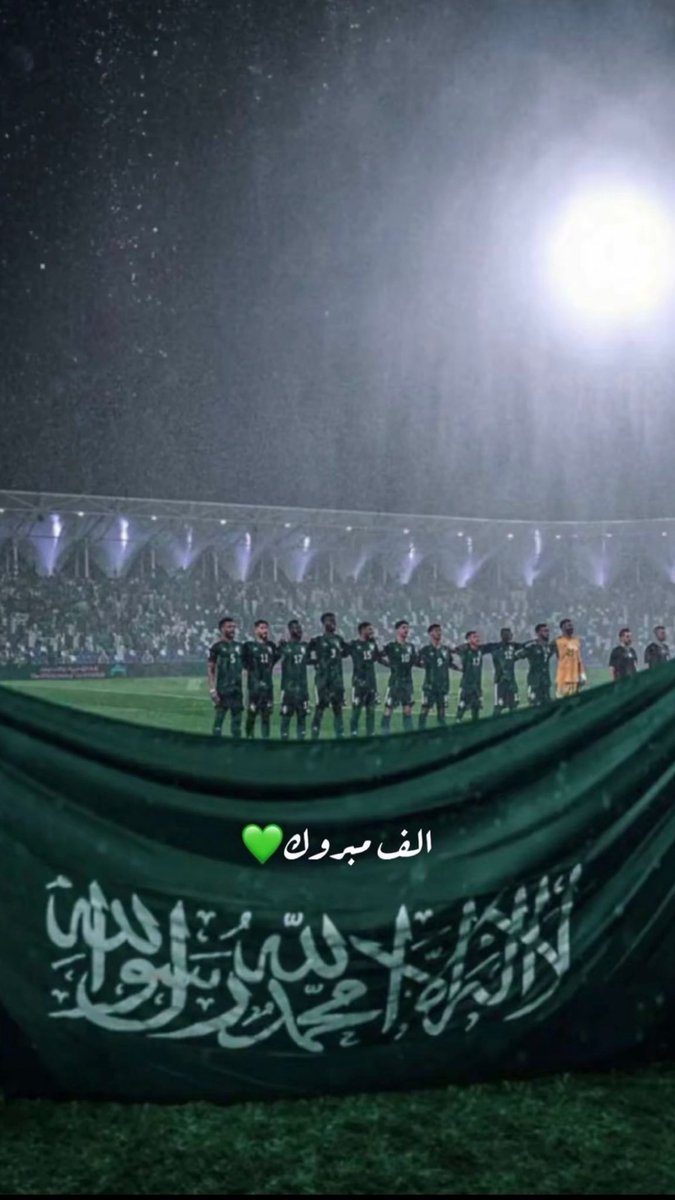 FadiAlRahimi's tweet photo. ياراية العز .. للعز خفاقة🇸🇦💚

#السعودية
#خليجي٢٧ https://t.co/ZXbqOqylox