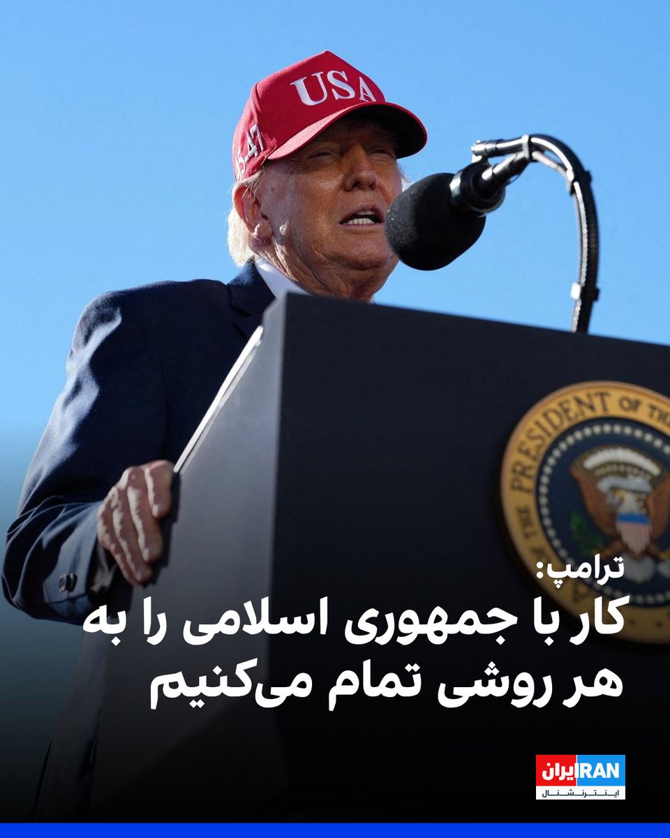 IranIntl's tweet photo. ترامپ در یک سخنرانی در مریلند درباره جمهوری اسلامی، گفت: «آنها نیروی شرور بودند. آنها قلدر خاورمیانه بودند. دیگر آن‌قدرها هم قلدر نیستند. اما باید کار را تمام کنیم و تنها مسئله این است که می‌خواهیم به کدام روش این کار را انجام دهیم؛ به روش خوب یا به روش نه‌چندان خوب. و خیلی زود خواهید فهمید.»
او گفت: «در جمهوری اسلامی ایران داریم بسیار خوب پیش می‌رویم. خیلی خوب. هیچ نیروی نظامی از آنها به چشم نمی‌خورد. کل کشور تعطیل شده است.»

https://t.co/SSjFkmwmfk